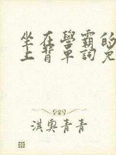 坐在学霸的棍子上背单词免费观看