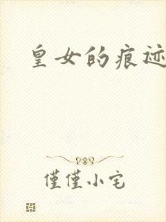 皇女的痕迹