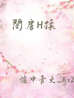 闺房H揉
