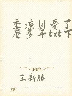 季凉川爱了你这么多年txt下载