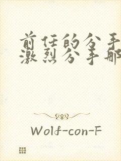 前任的分手炮很激烈分手那天