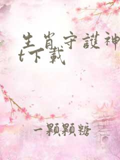 生肖守护神txt下载