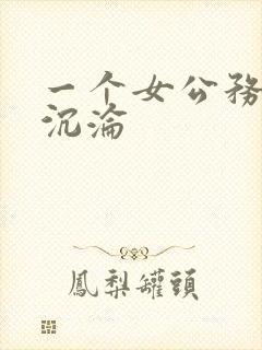 一个女公务员的沉沦