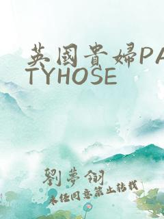 英国贵妇PANTYHOSE