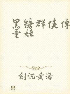 黑糖群侠传天山童姥