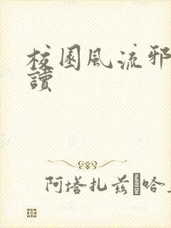 校园风流邪神阅读