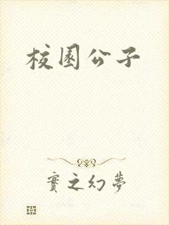 校园公子