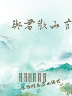 与君欢山有青木