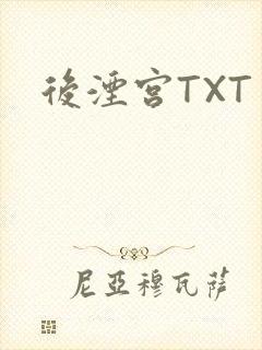 后湮宫TXT