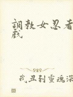 调教女忍者小游戏