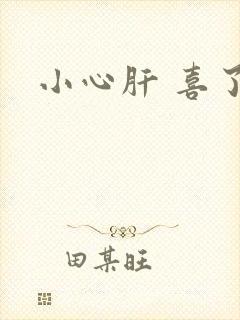 小心肝 喜了