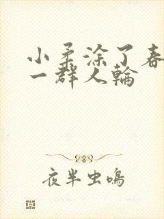 小柔涂了春药被一群人轮