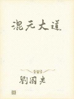 混元大道