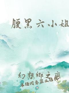 腹黑六小姐