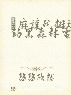 痳麻让我挺进她的黑森林电子书