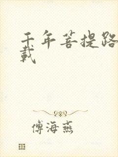 千年菩提路 下载