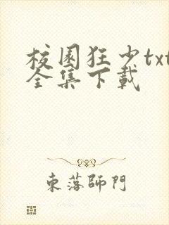 校园狂少txt全集下载