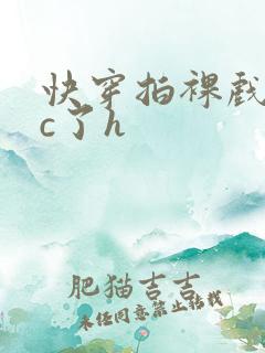 快穿拍裸戏时被c了h