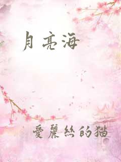 月亮海