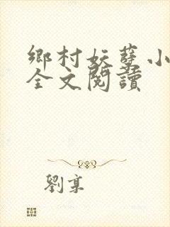 乡村妖孽小村医全文阅读