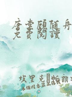 唐棠顾随舟全文免费阅读