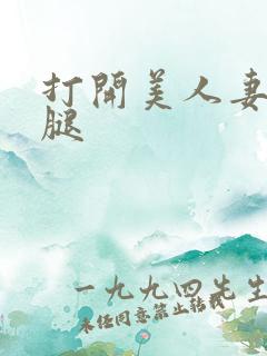 打开美人妻的两腿