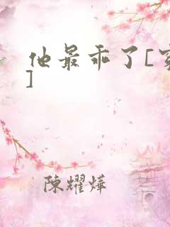 他最乖了[穿书]