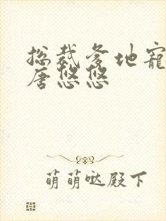 总裁爹地宠上天唐悠悠