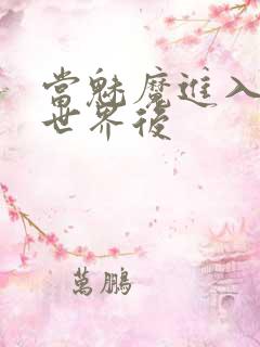 当魅魔进入快穿世界后