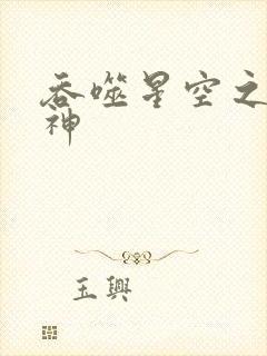 吞噬星空之龙剑神