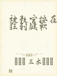 被教官按在寝室狂到腿软