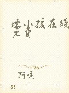 坏小孩在线阅读免费