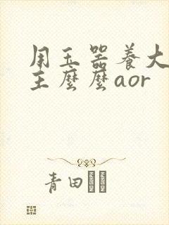 用玉器养大的公主么么aor