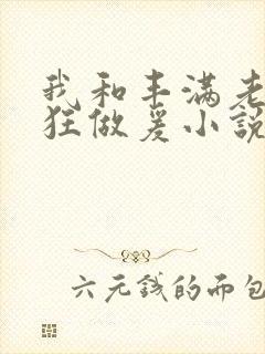 我和丰满老师疯狂做爰小说