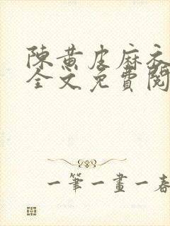 陈黄皮麻衣神婿全文免费阅读