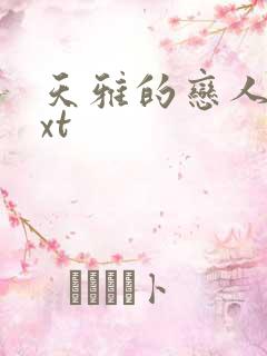 天雅的恋人们txt