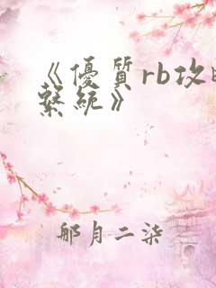 《优质rb攻略系统》