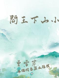阎王下山小说