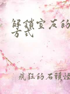 解锁室友的n种方式