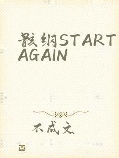 骸纲STARTAGAIN