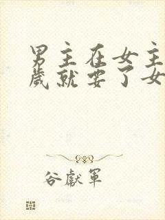 男主在女主十四岁就要了女主