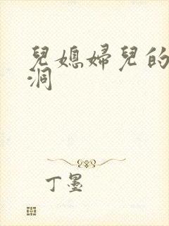 儿媳妇儿的小肉洞