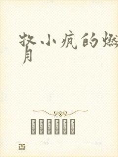 牧小疯的燃情岁月