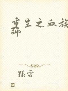 重生之血族狂法师