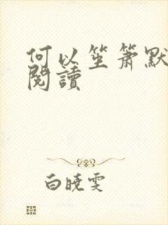 何以笙箫默全文阅读