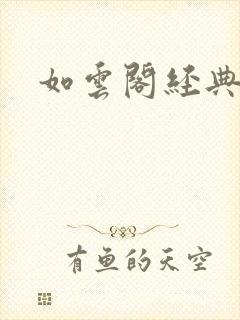 如云阁经典小说