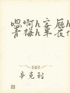 嗯啊h客厅hh青梅h半夜偷爬窗