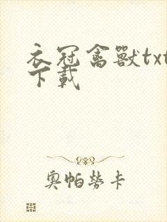 衣冠禽兽txt下载