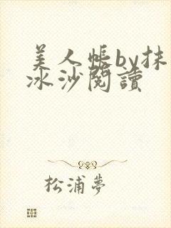 美人帐by抹茶冰沙阅读