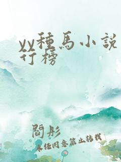 yy种马小说排行榜